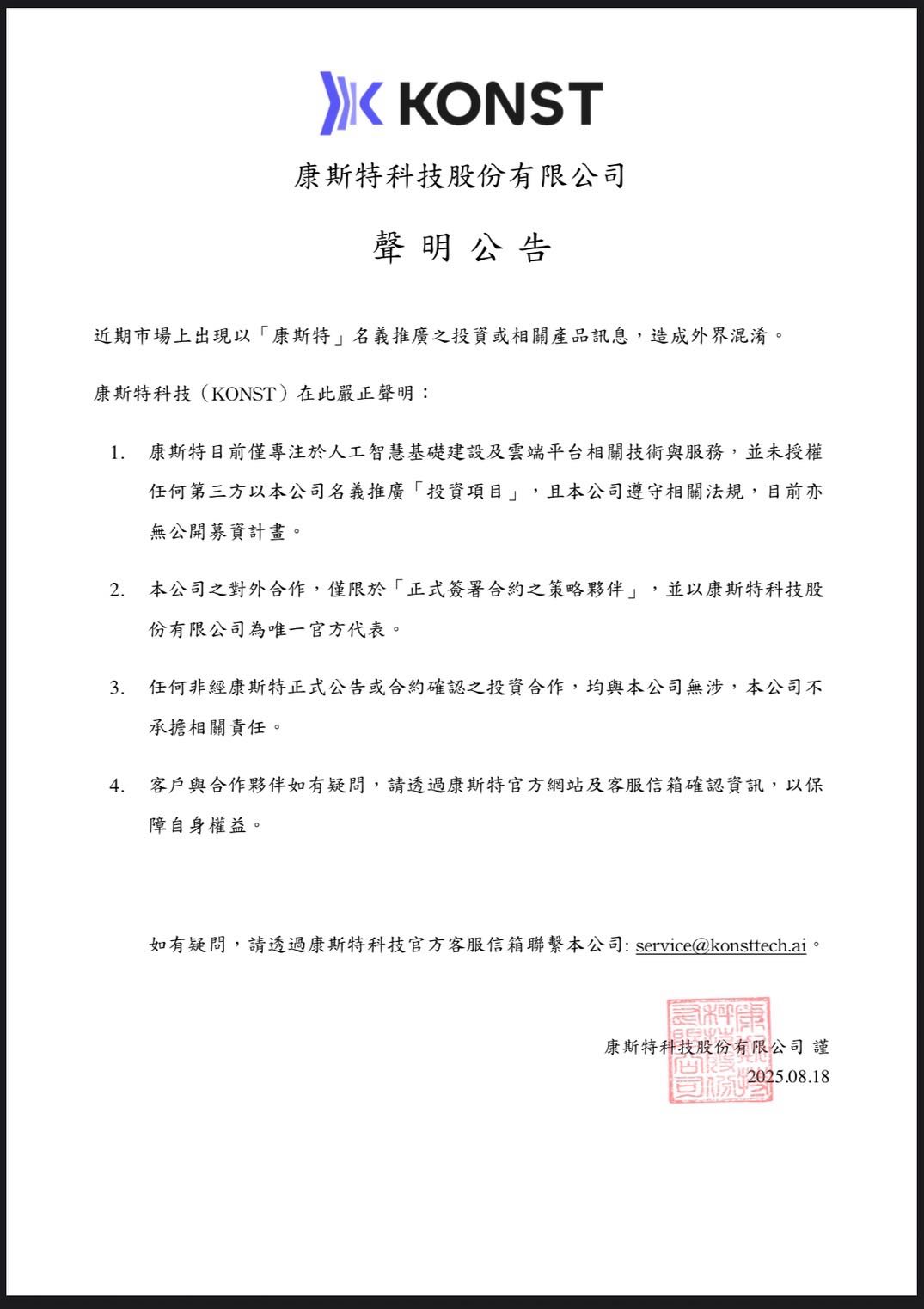 康斯特科技股份有限公司聲明公告